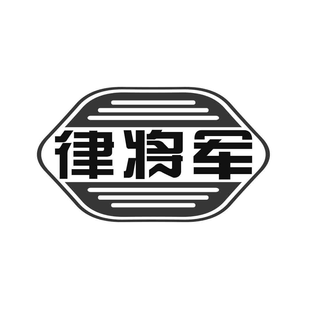 律将军