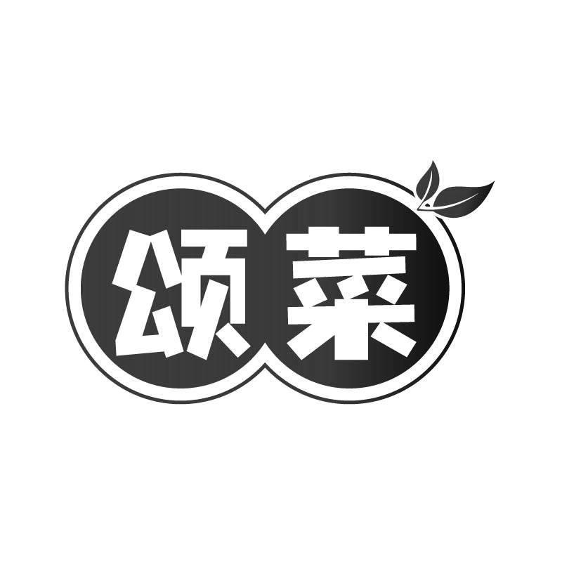 颂菜
