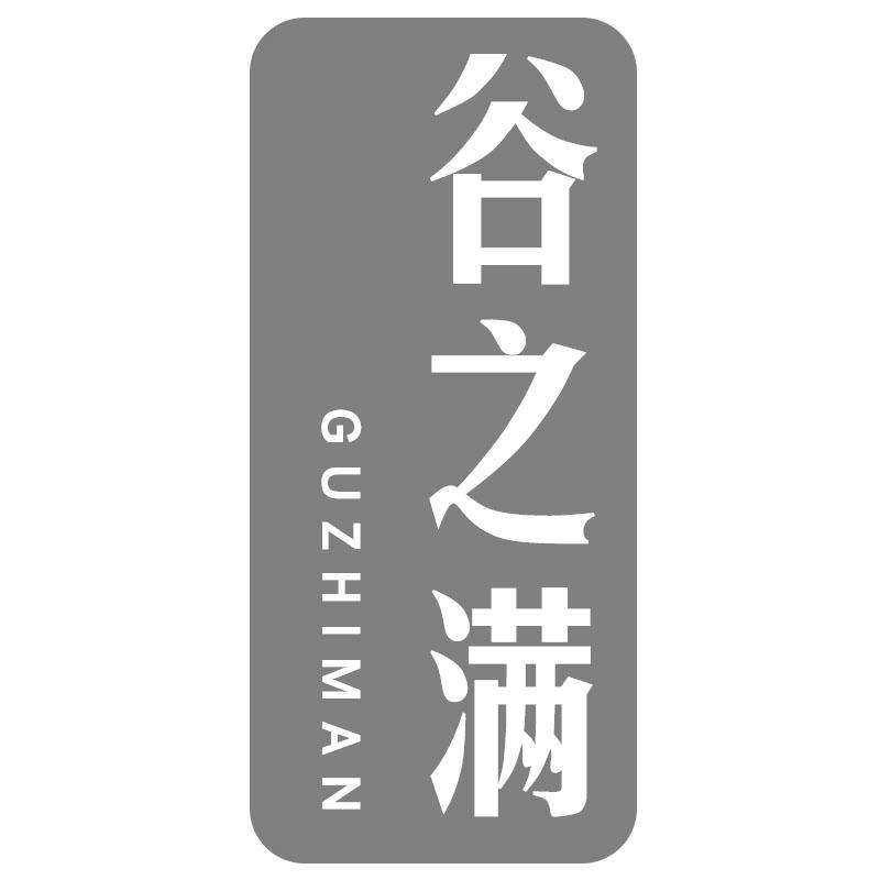 谷之满