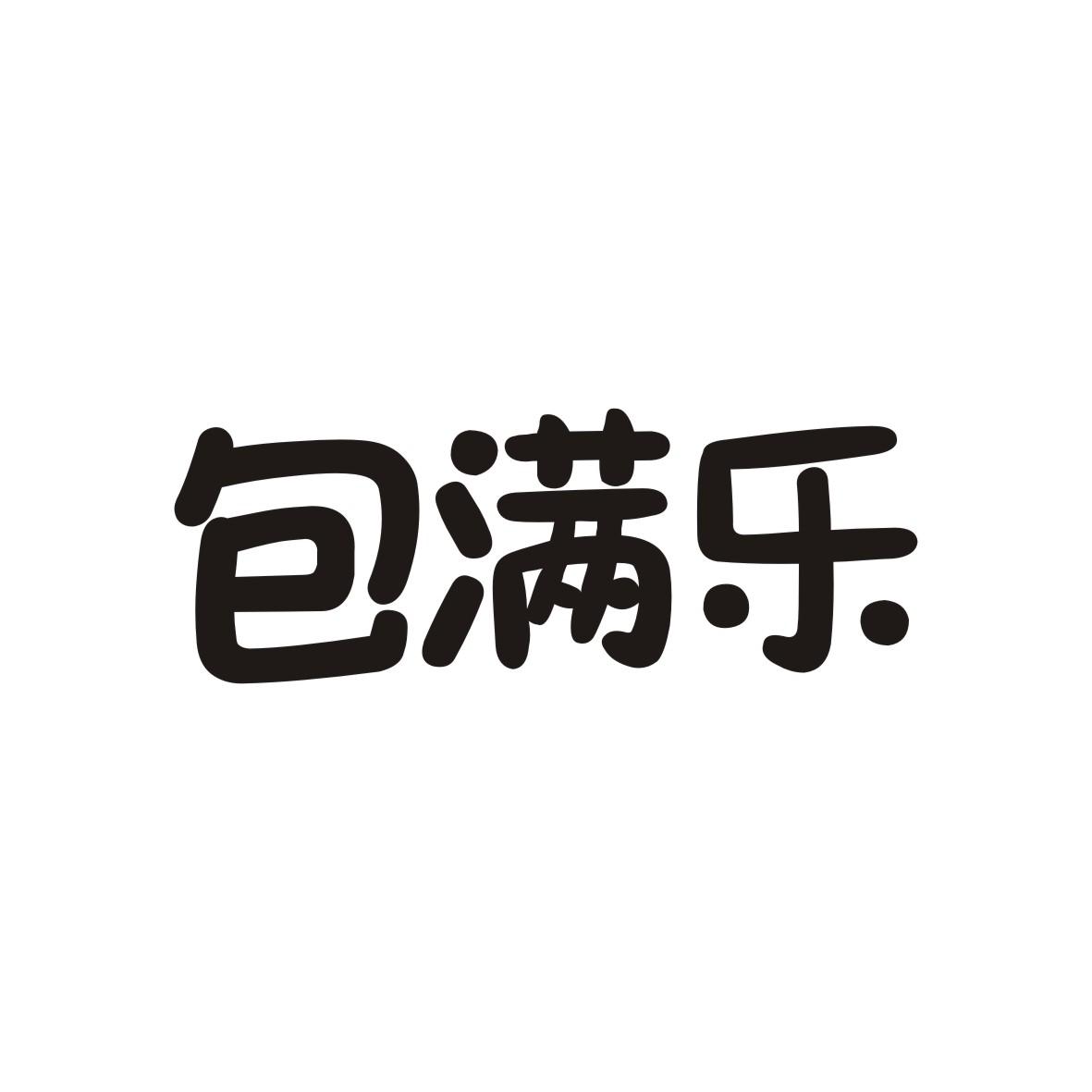 包满乐