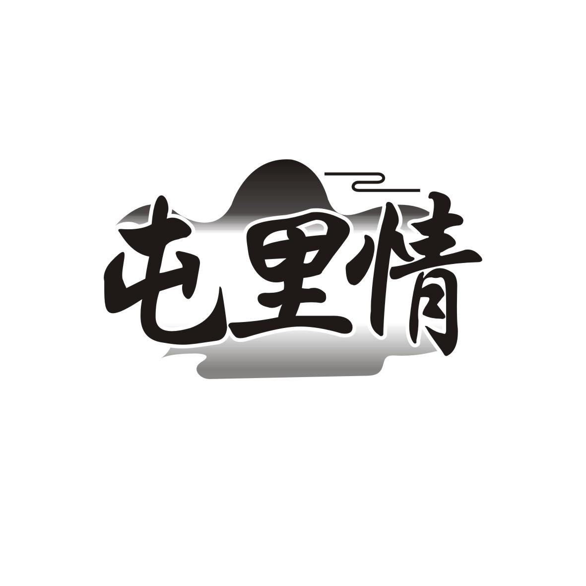 屯里情