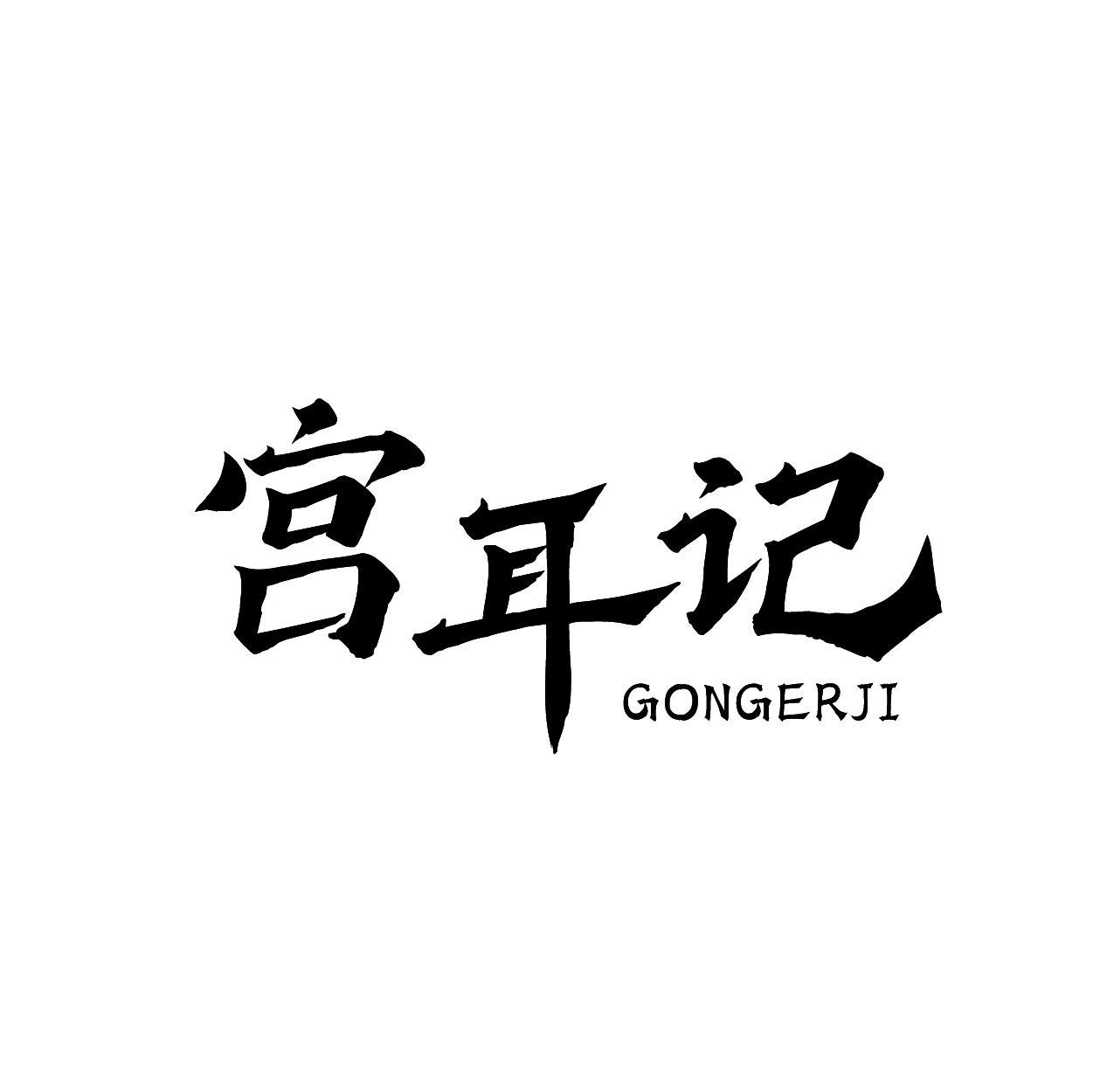 宫耳记