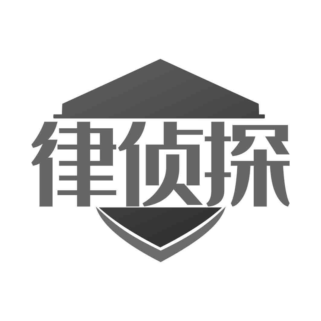 律侦探