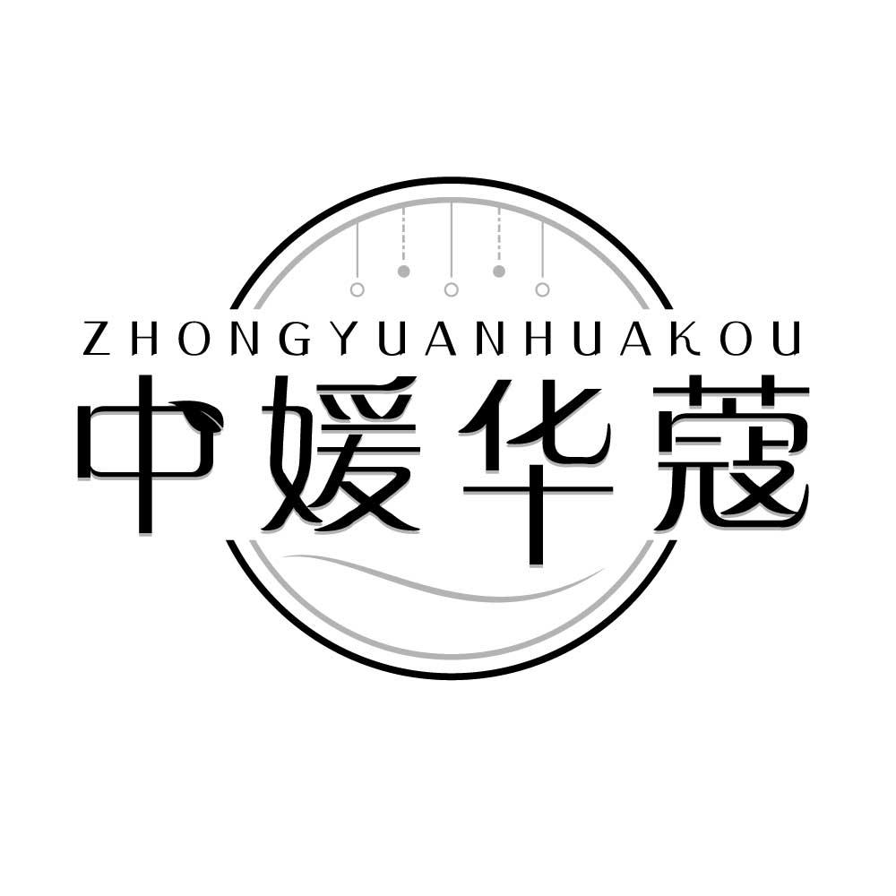 中媛华蔻