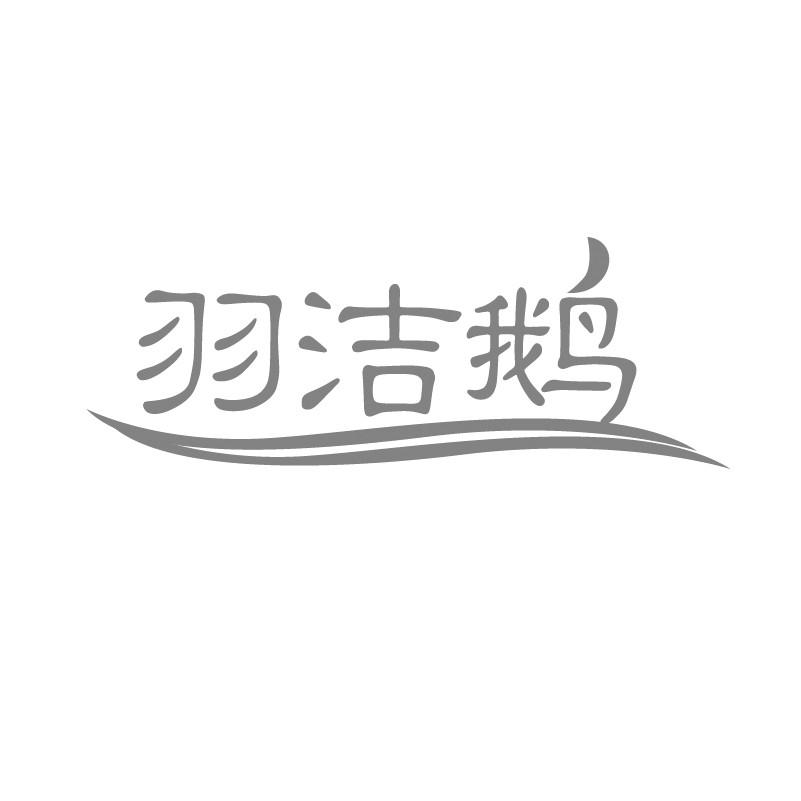 羽洁鹅
