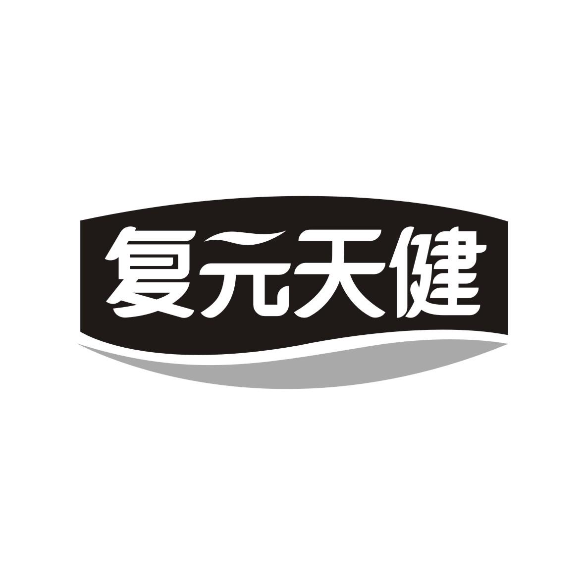 复元天健