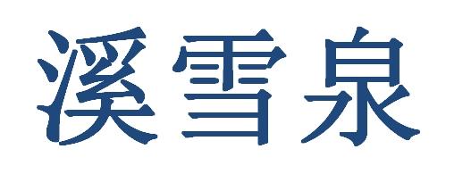 溪雪泉