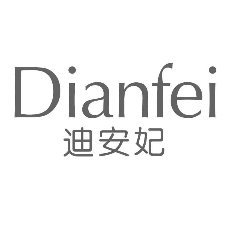 迪安妃