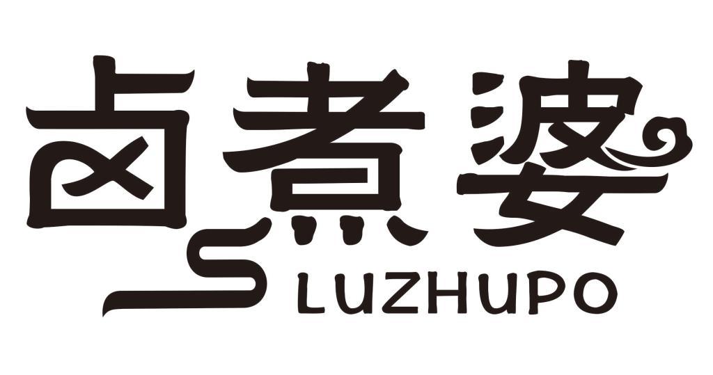 卤煮婆