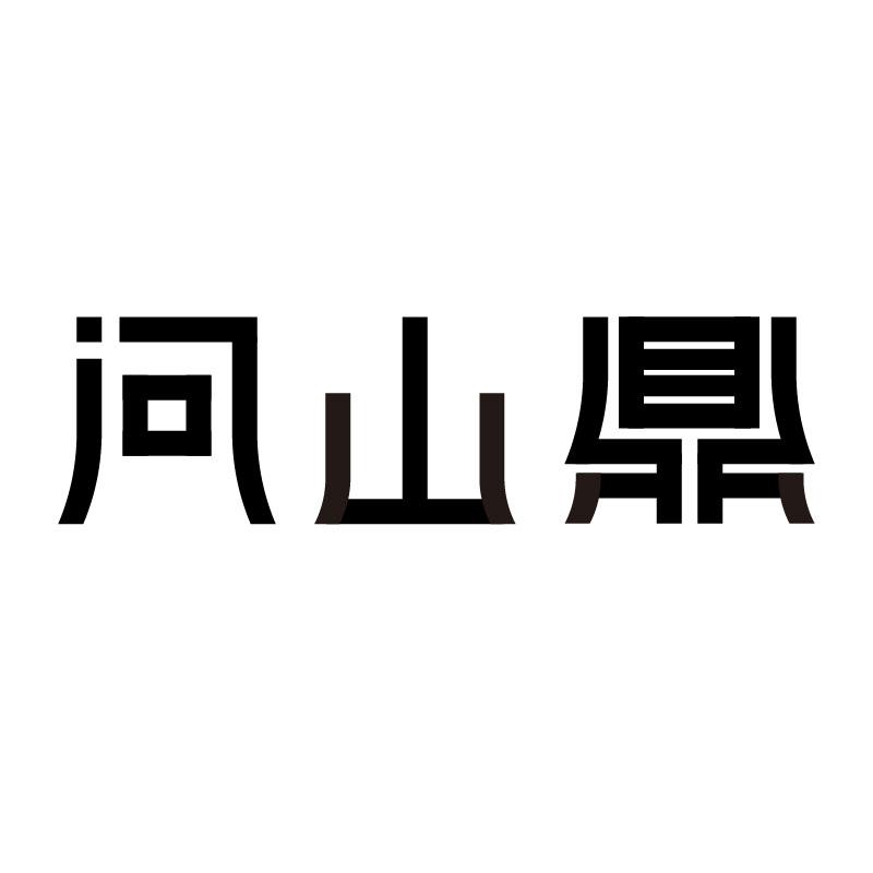 问山鼎 