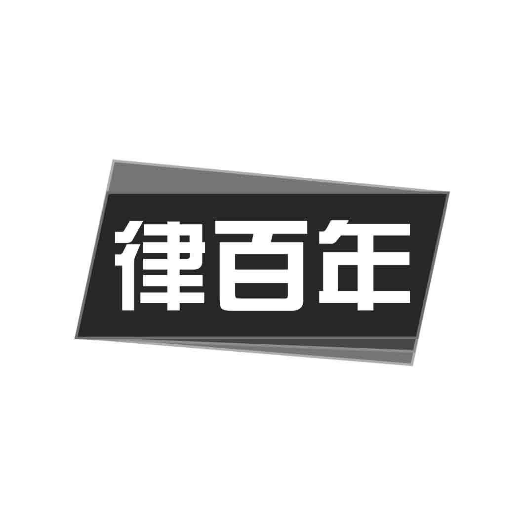 律百年