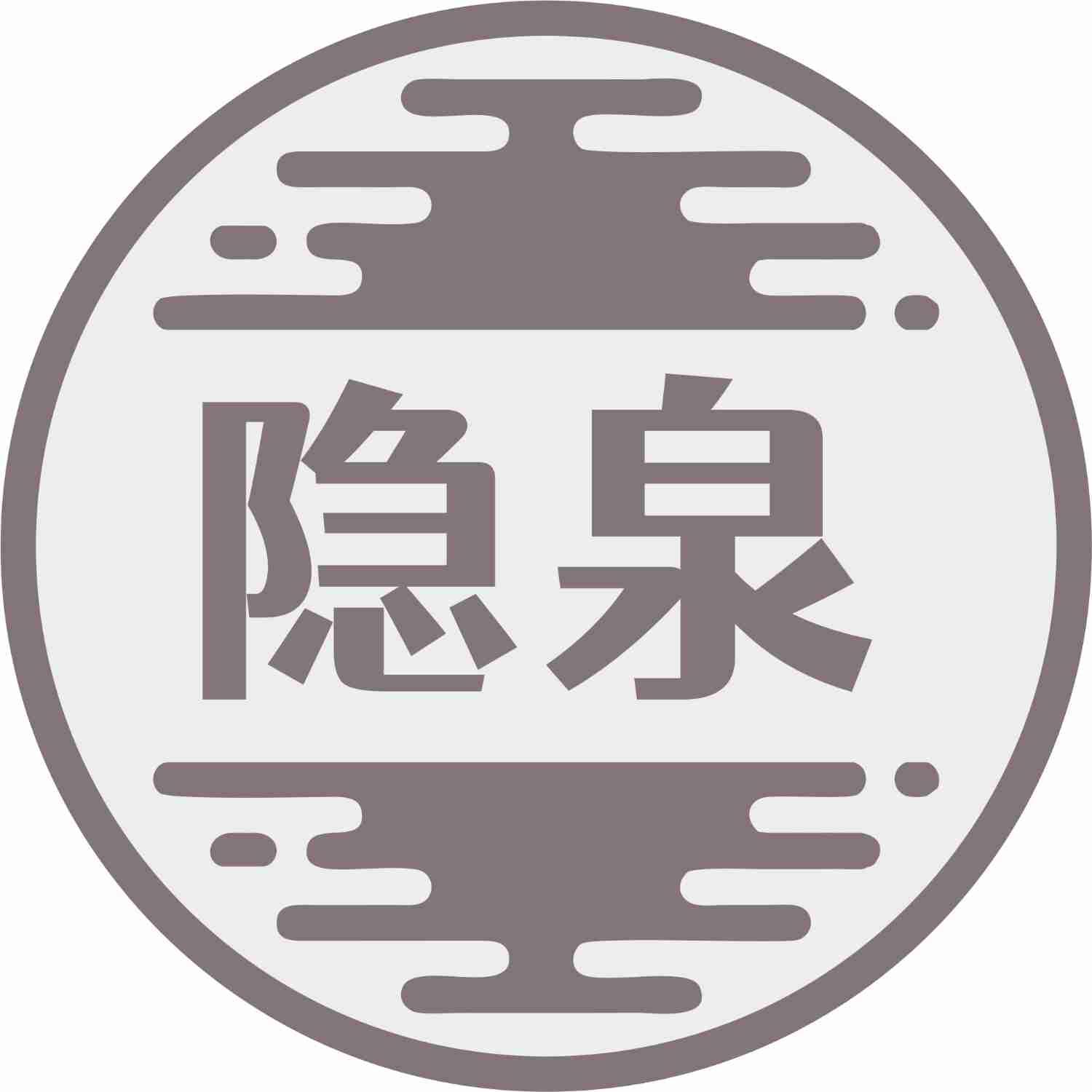 隐泉