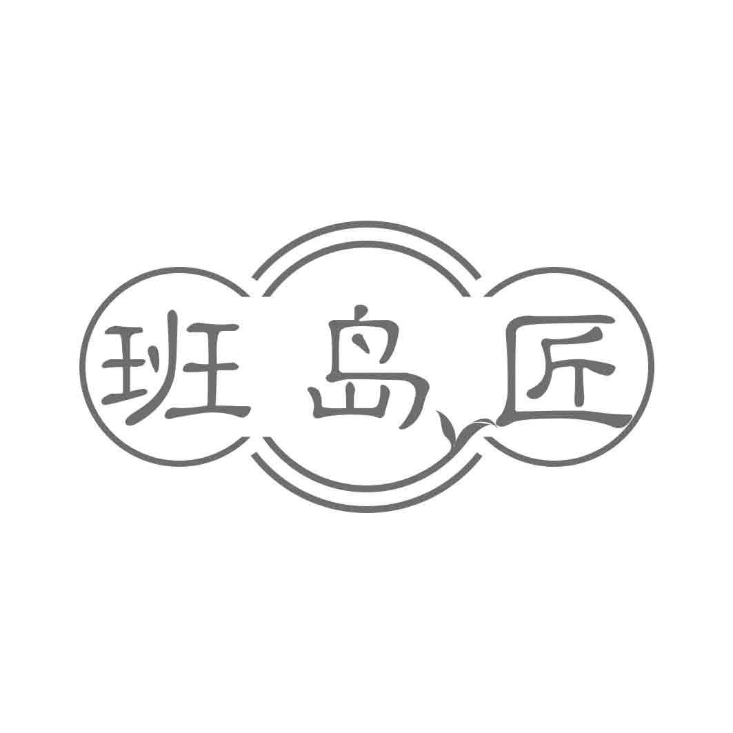 班岛匠