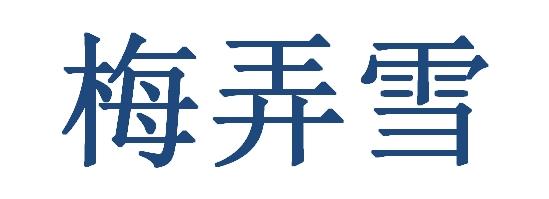梅弄雪