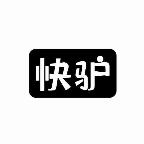 快驴