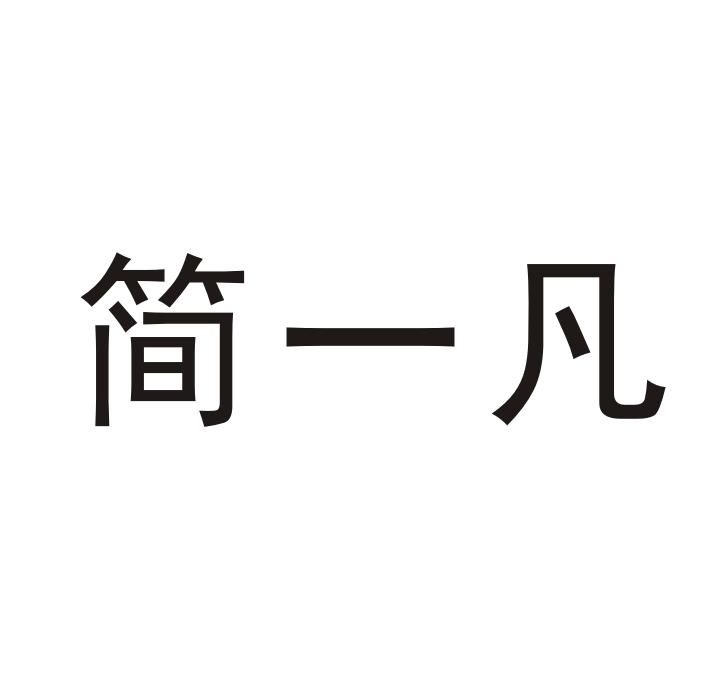 简一凡