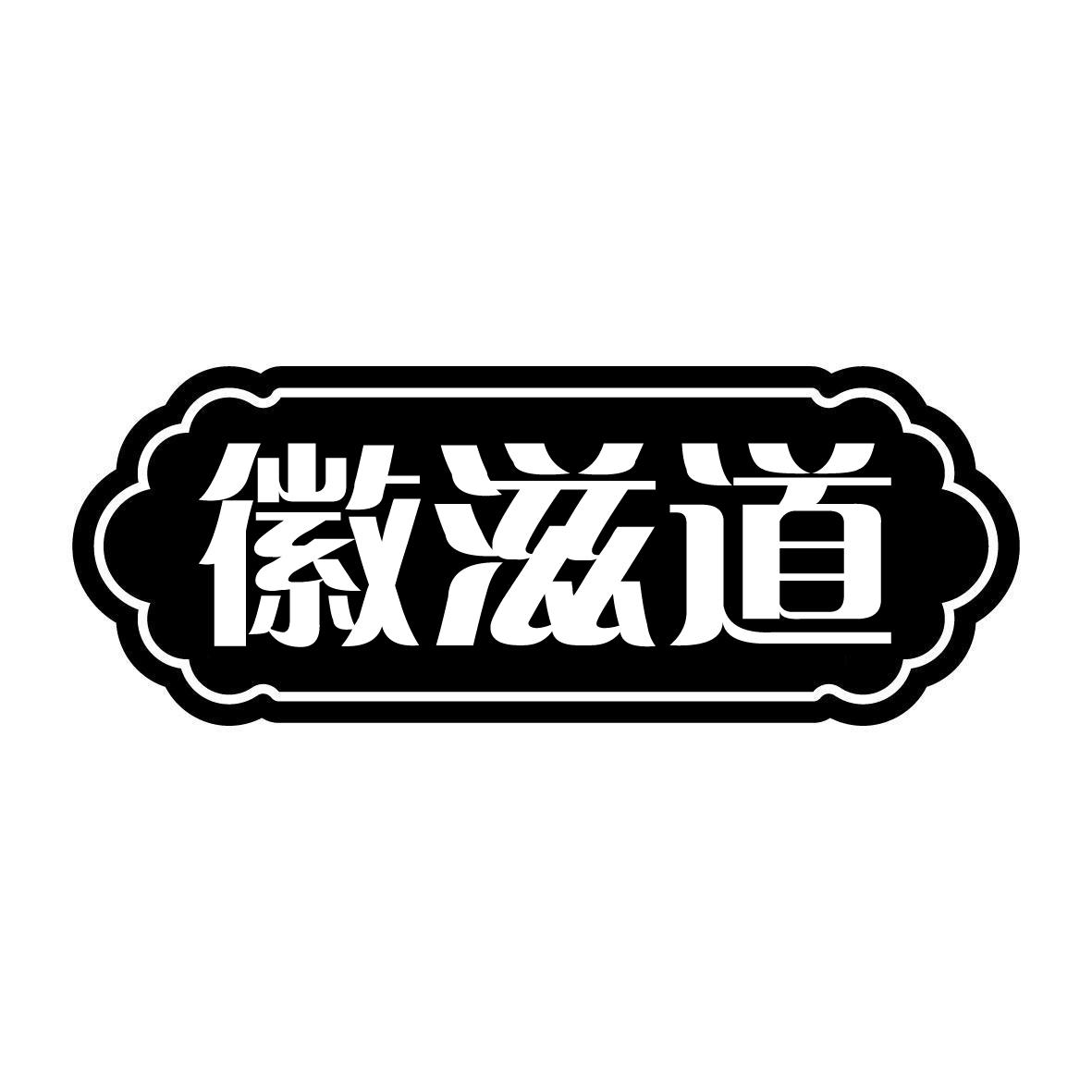 徽滋道