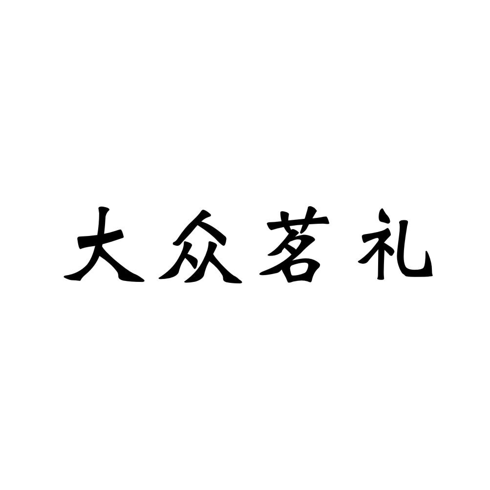 大众茗礼