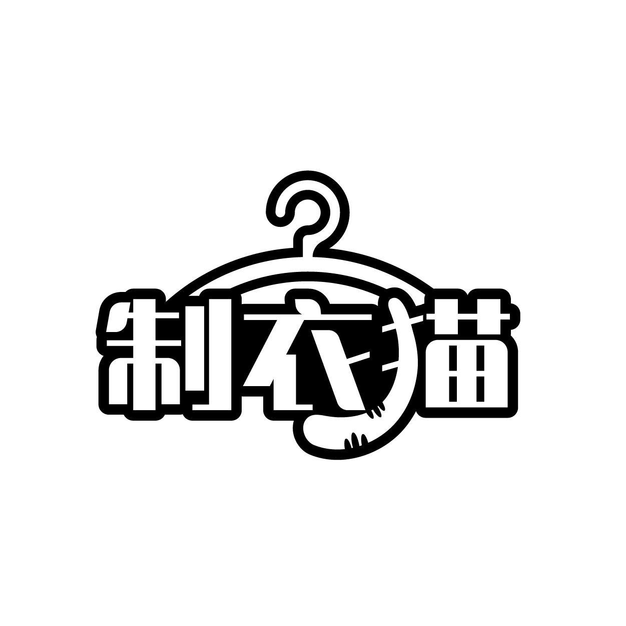 制衣猫