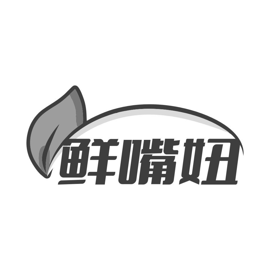 鲜嘴妞