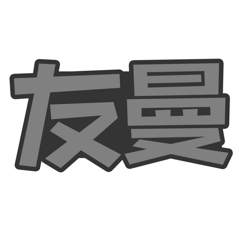 友曼