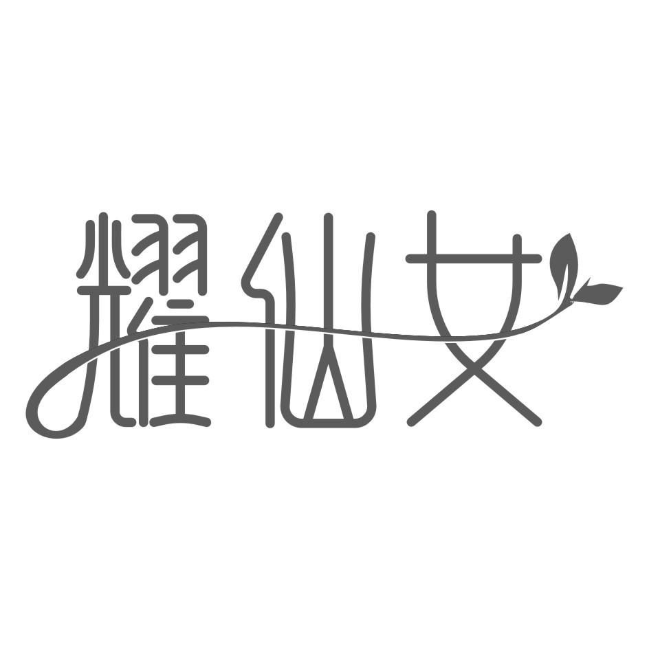 耀仙女