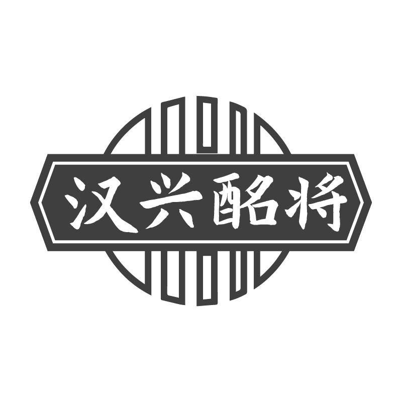 汉兴酩将