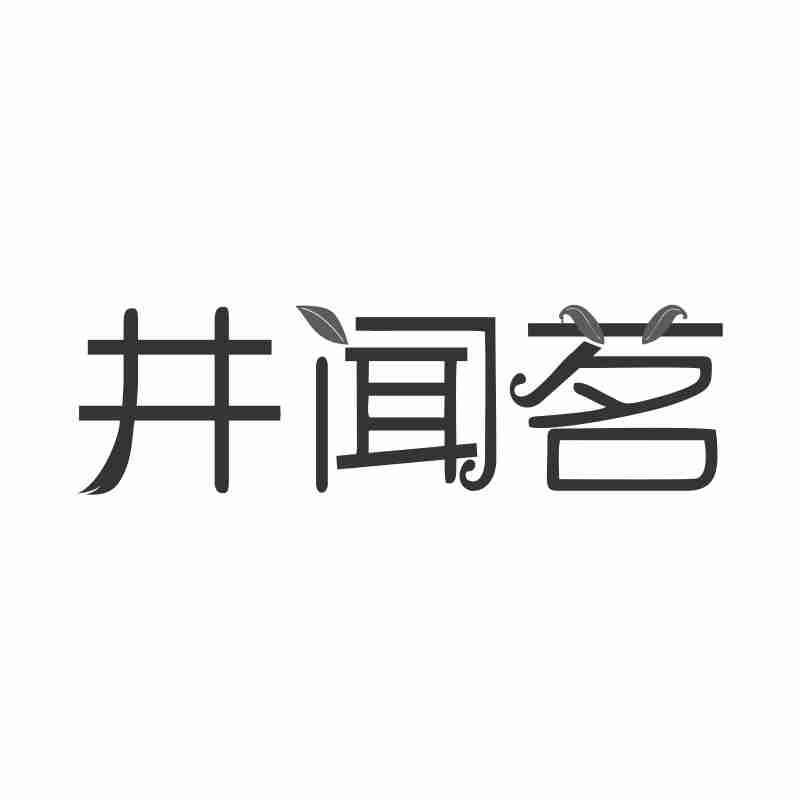 井闻茗