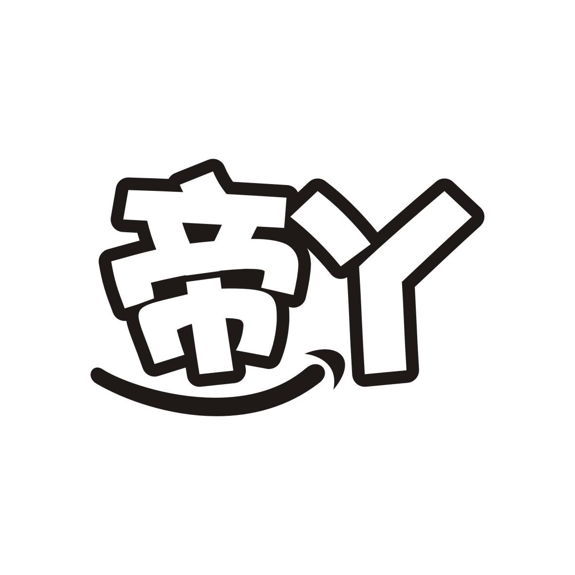 帝丫