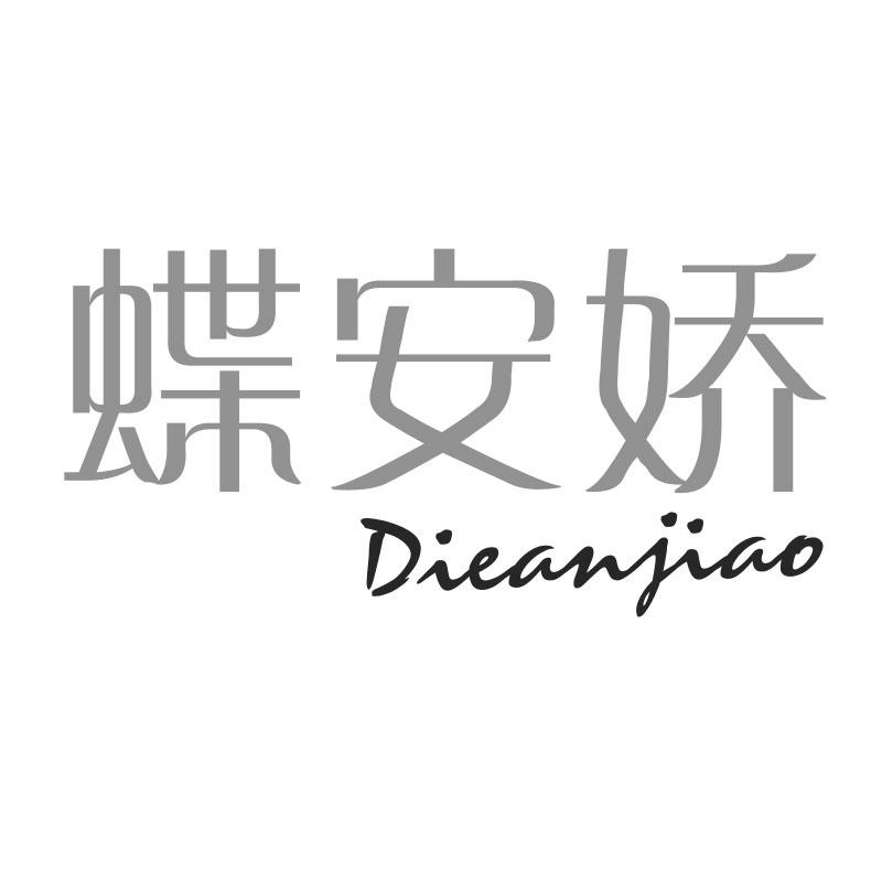 蝶安娇