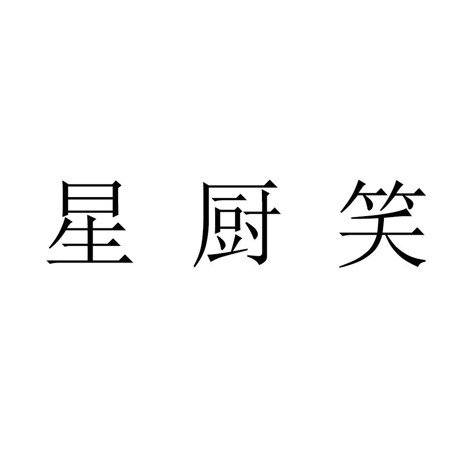 星厨笑