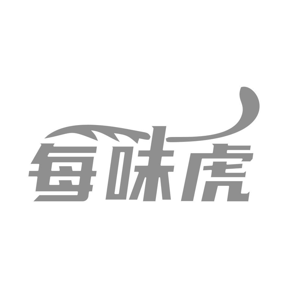 每味虎