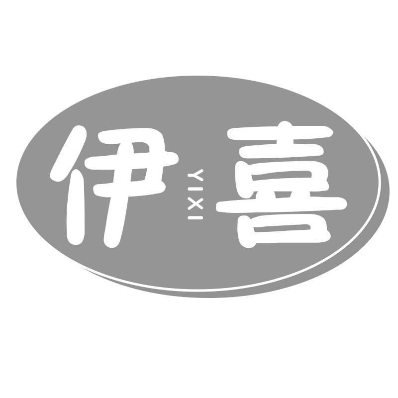 伊喜