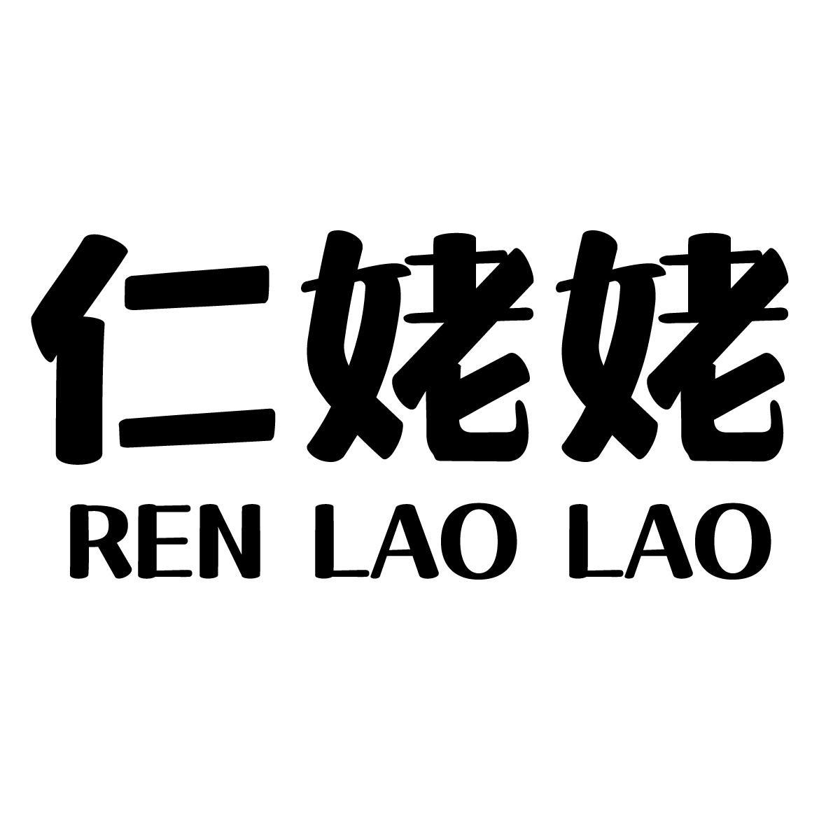 仁姥姥