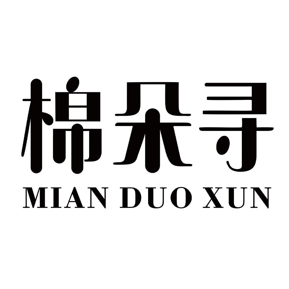 棉朵寻