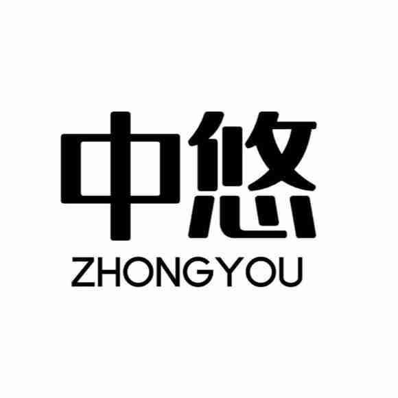 中悠