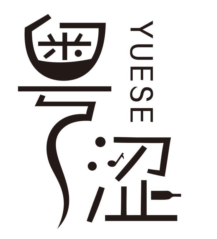 粤涩