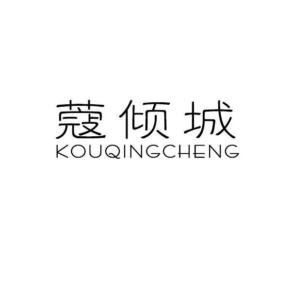 蔻倾城