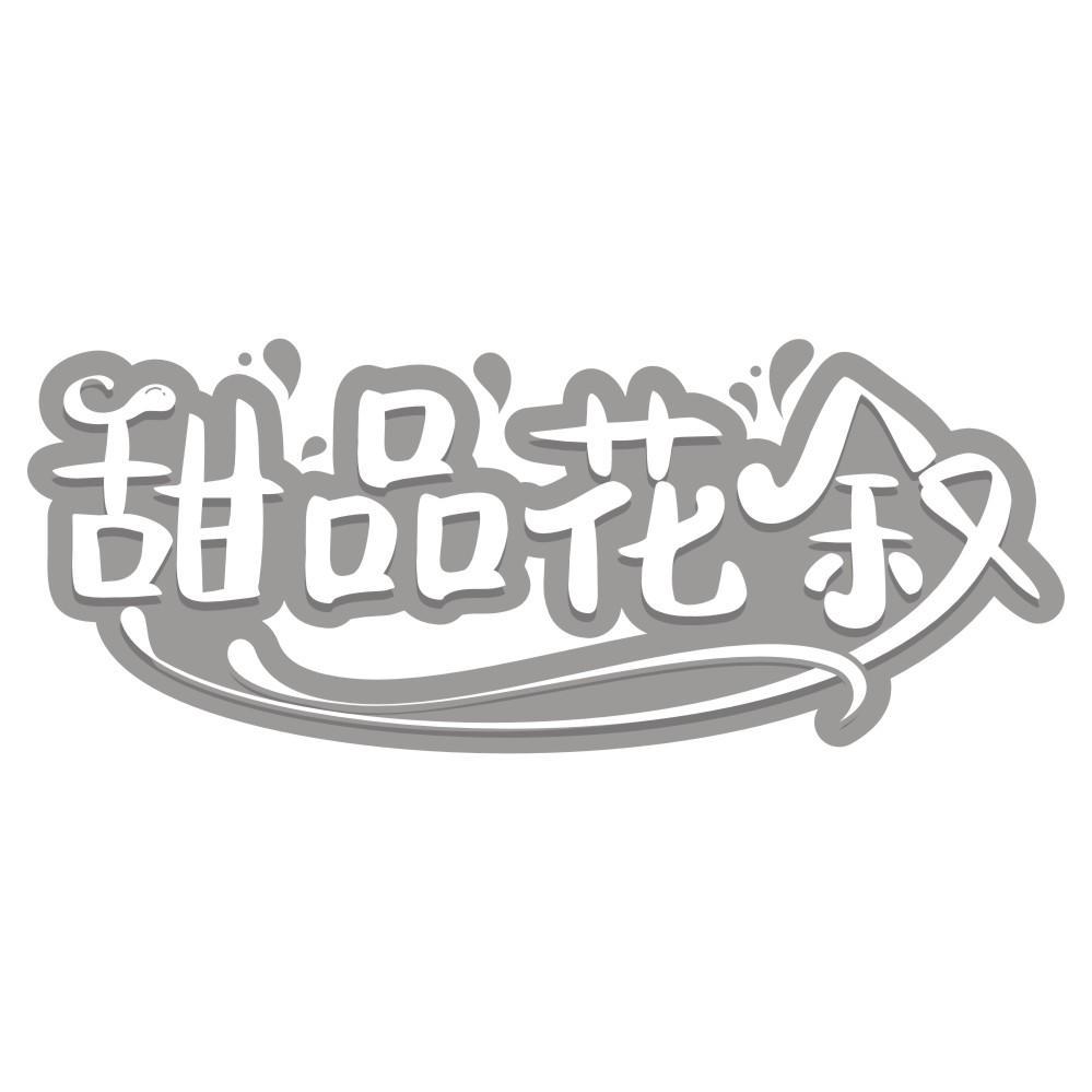 甜品花叙