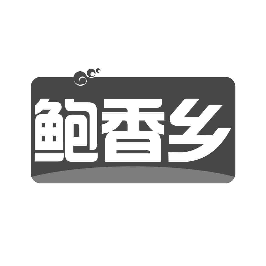 鲍香乡