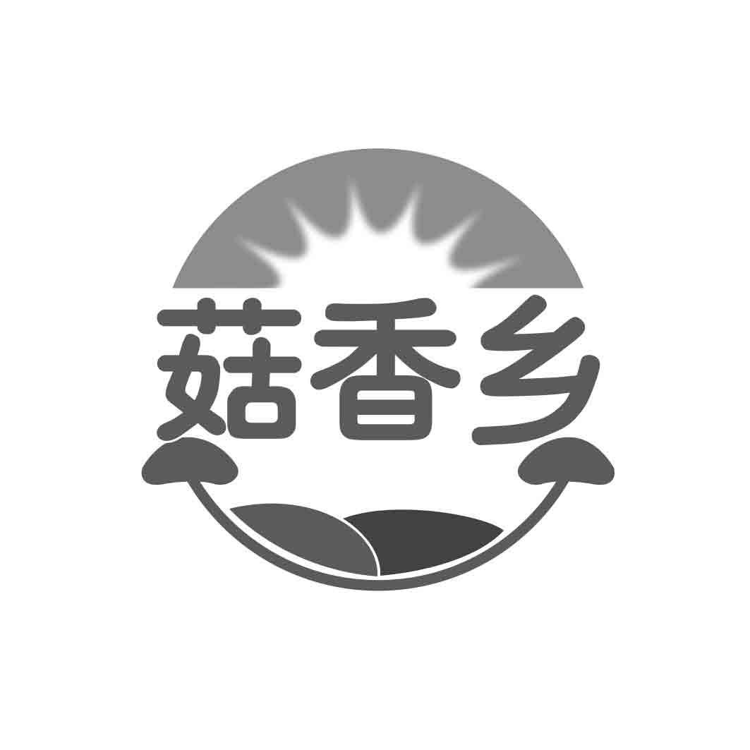 菇香乡