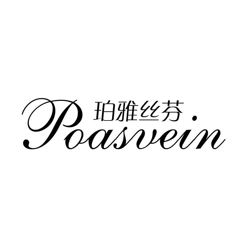 珀雅丝芬
POASVEIN