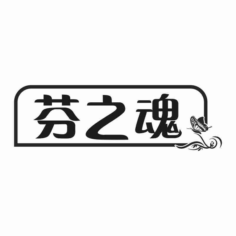 芬之魂