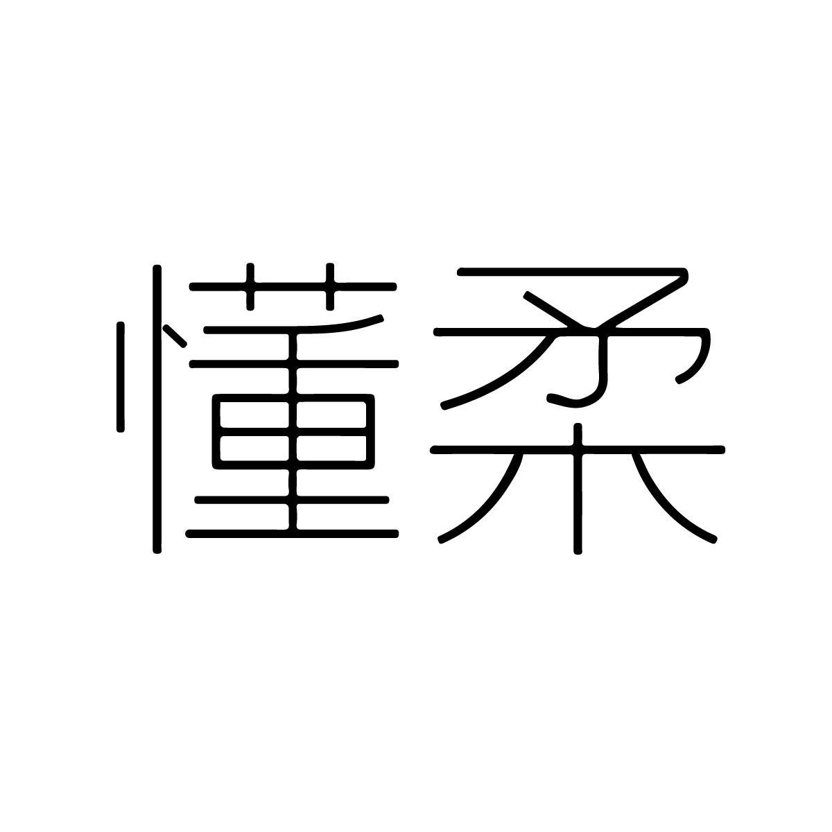 懂柔