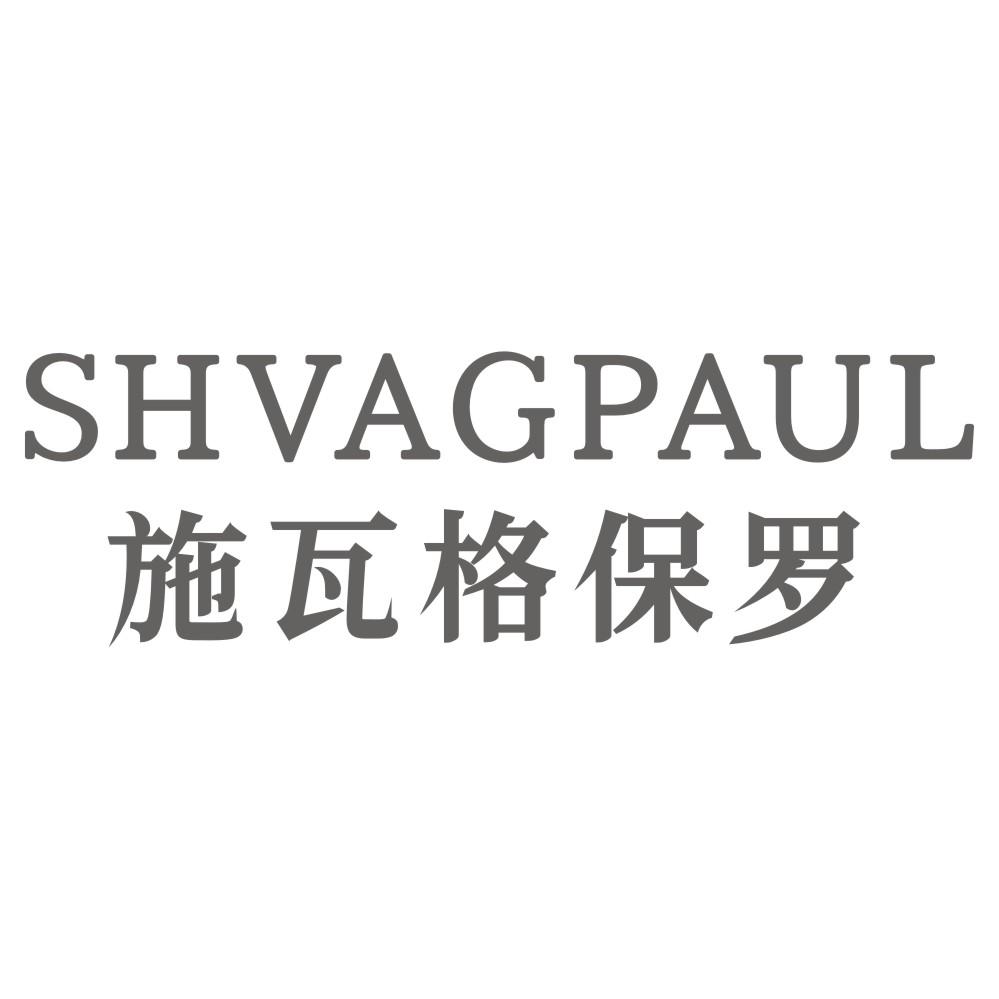 施瓦格保罗SHVAGPAUL