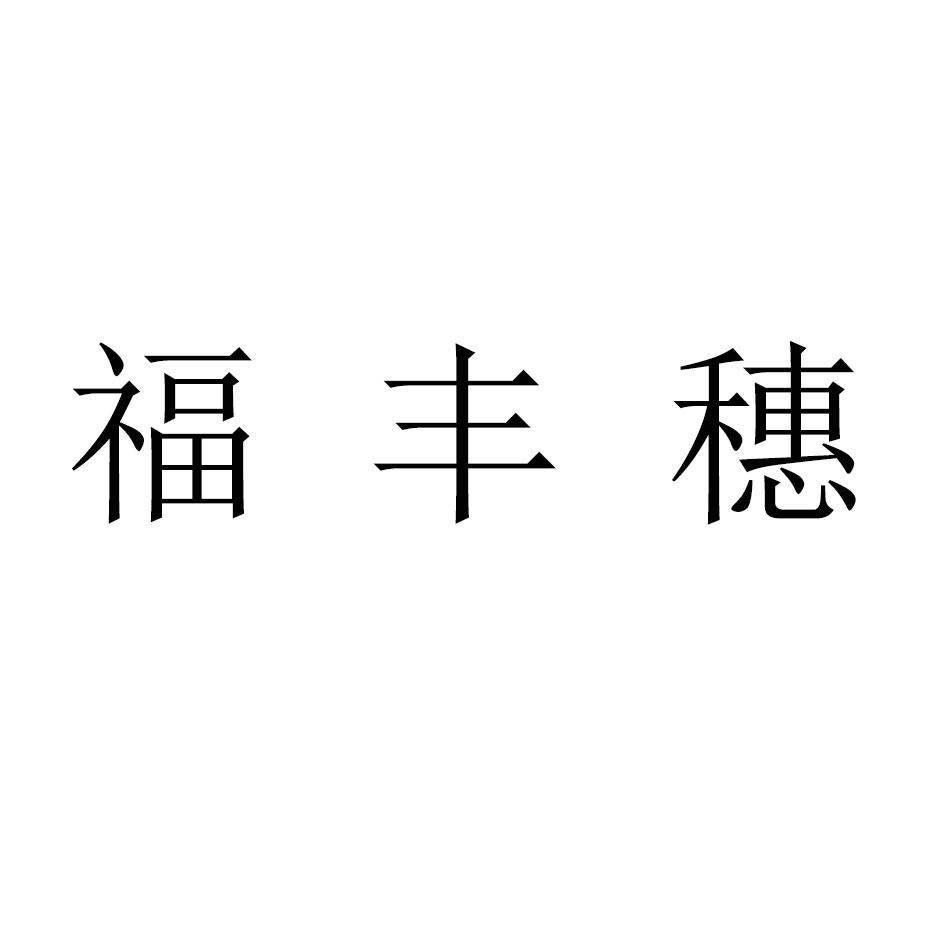 福丰穗
