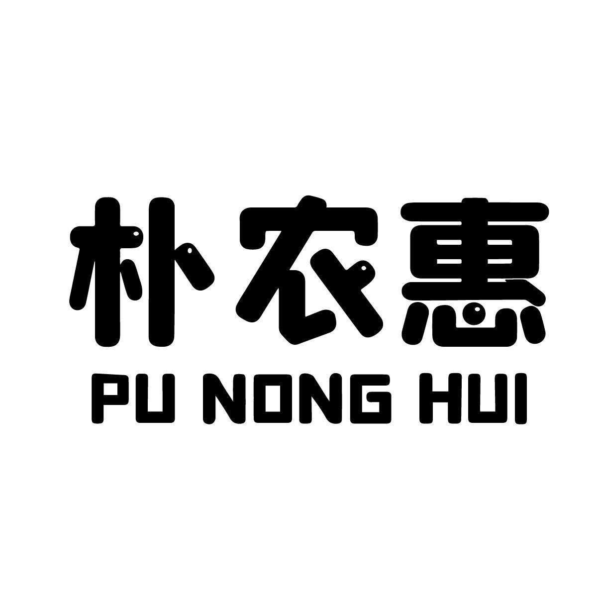朴农惠