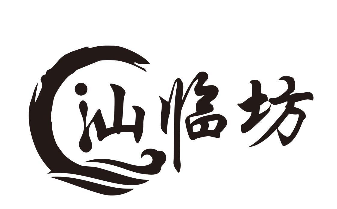 汕临坊