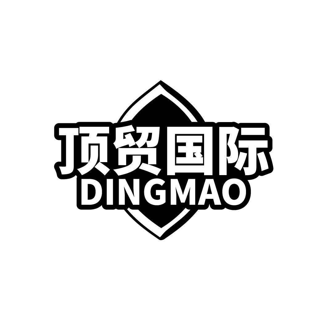 顶贸国际 DINGMAO