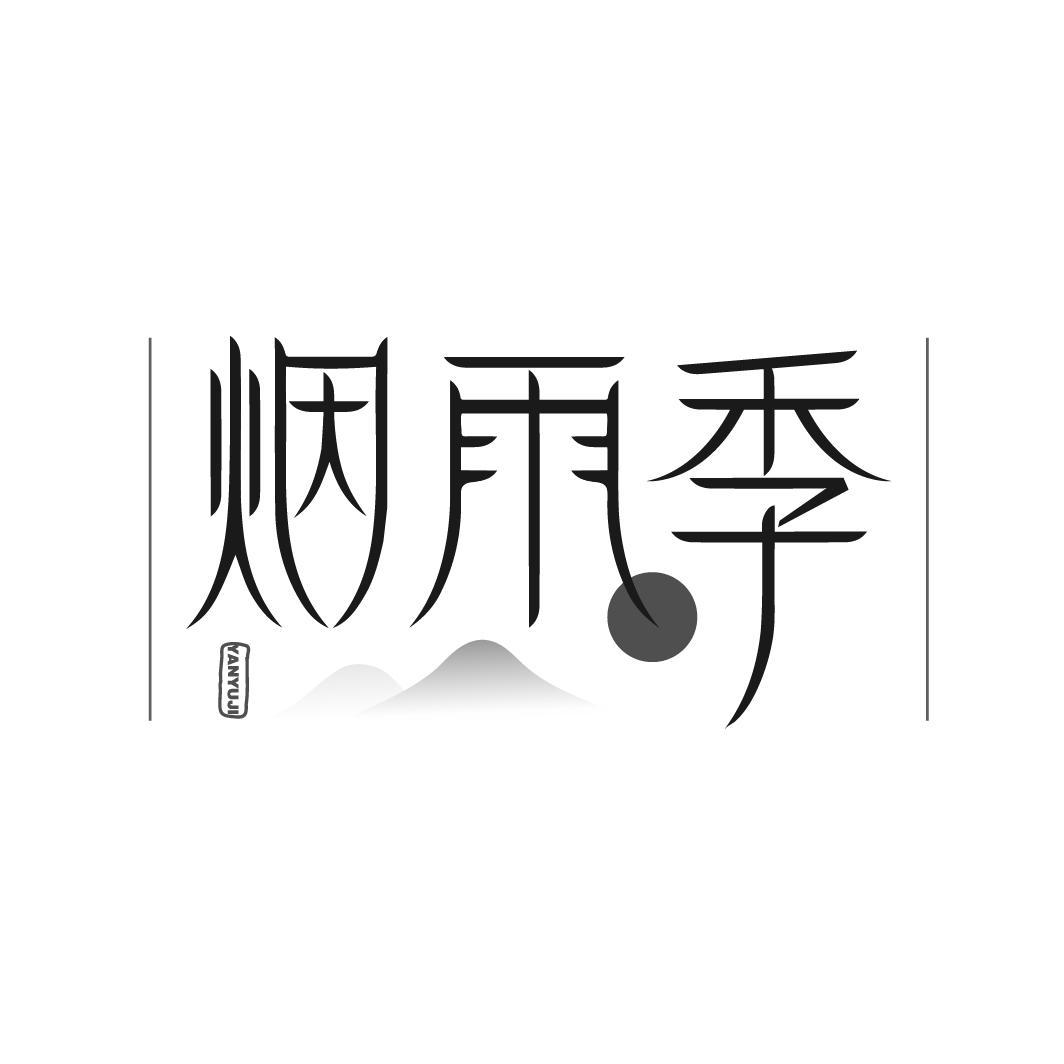 烟雨季
YANYUJI